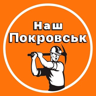 Іконка Telegram каналу Наш Покровськ