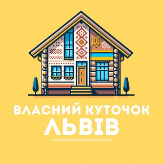 Іконка Telegram каналу Власний Куточок | Львів | Нерухомість | Оренда квартир від власника