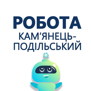 Іконка Telegram каналу Робота Кам’янець-Подільський