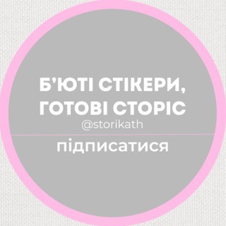 Іконка Telegram каналу Б’юті стікери | Готові сторіс