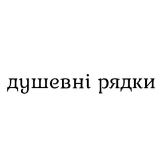 Іконка Telegram каналу душевні рядки