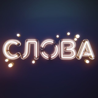 Іконка Telegram каналу Слова, що влучають • Цитати