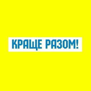 Іконка Telegram каналу Краще Разом ! 🥰🇺🇦💛💙