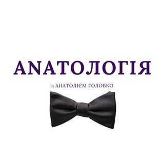 Іконка Telegram каналу Анатологія