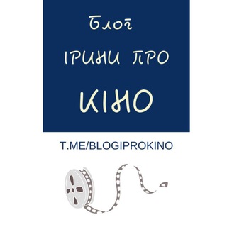 Іконка Telegram каналу Блог Ірини про кіно 📽