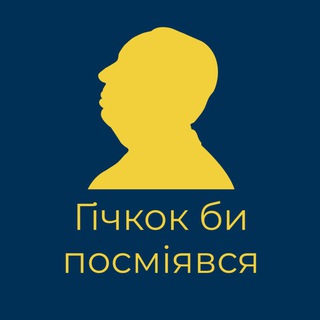 Іконка Telegram каналу Гічкок би посміявся