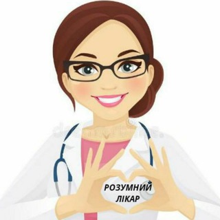 Іконка Telegram каналу Розумний лікар📣