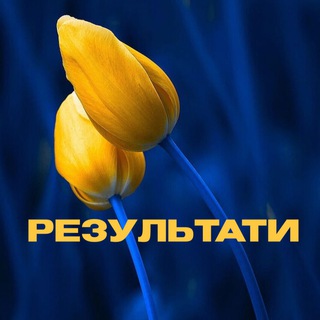 Іконка Telegram каналу РЕЗУЛЬТАТИ🇺🇦