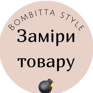 Іконка Telegram каналу 💣ЗАМІРИ ТОВАРУ/Bombitta💣