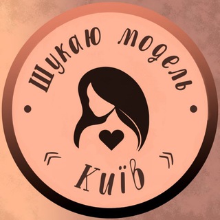 Іконка Telegram каналу Шукаю модель Київ💋