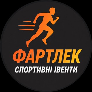 Іконка Telegram каналу Фартлек 🇺🇦 Спортівенти