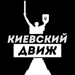 Іконка Telegram каналу Киевский Движ