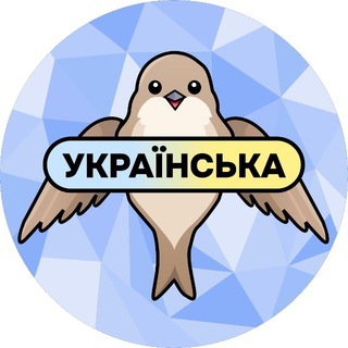 Іконка Telegram каналу Українська мова / Украинский язык