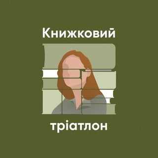 Іконка Telegram каналу Книжковий тріатлон