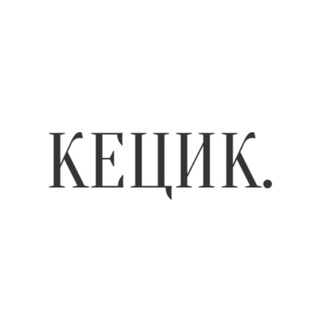 Іконка Telegram каналу Кецик | копірайтинг, тексти, фріланс, сторітелінг і все що навколо