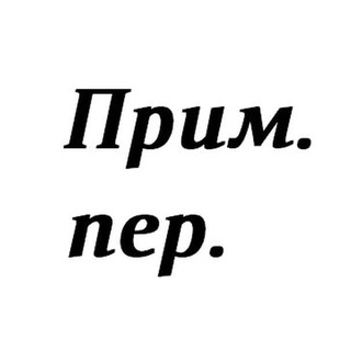 Іконка Telegram каналу Прим. пер.