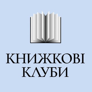 Іконка Telegram каналу Книжкові клуби