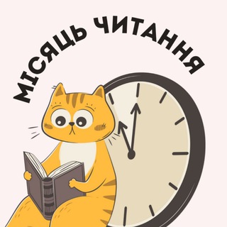 Іконка Telegram каналу Month Read | Місяць читання