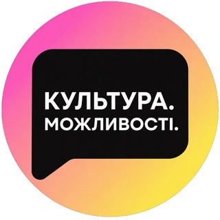 Іконка Telegram каналу КУЛЬТУРА.МОЖЛИВОСТІ!