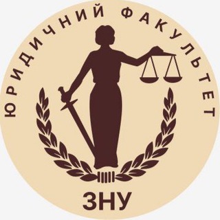Іконка Telegram каналу Юридичний факультет ЗНУ