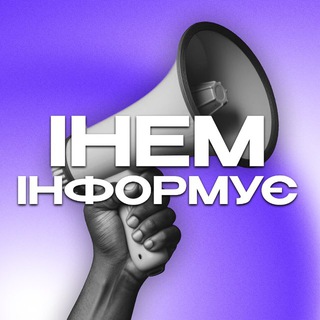 Іконка Telegram каналу ІНЕМ інформує🔊