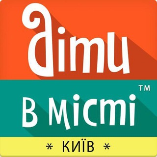 Іконка Telegram каналу Діти в місті. Київ