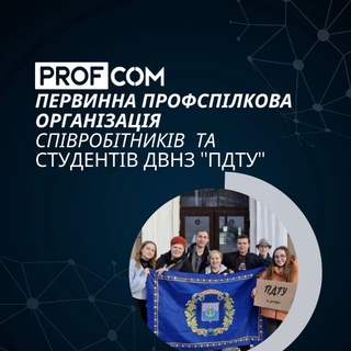 Іконка Telegram каналу Профспілка співробітників та студентів ДВНЗ "ПДТУ"