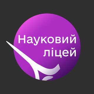 Іконка Telegram каналу Науковий ліцей імені Анатолія Лигуна