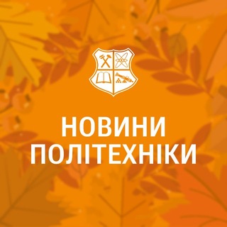 Іконка Telegram каналу Новини Політехніки