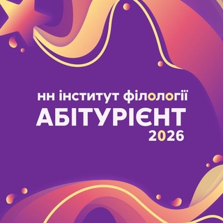 Іконка Telegram каналу Абітурієнт НН інституту філології