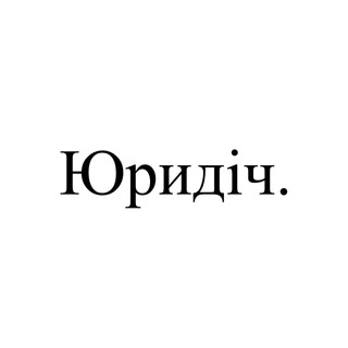 Іконка Telegram каналу Юридіч