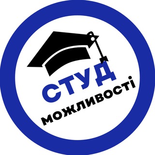 Іконка Telegram каналу СТУДможливості