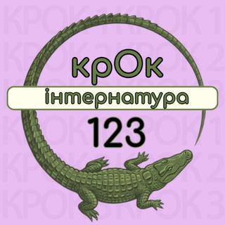 Іконка Telegram каналу Крок1,2,3. Інтернатура 2026
