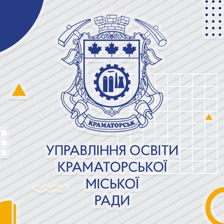 Іконка Telegram каналу Управління освіти Краматорської міської ради