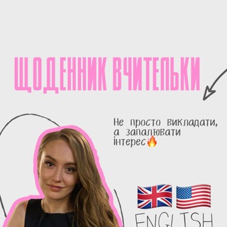 Іконка Telegram каналу Щоденник вчительки🇺🇸🇬🇧