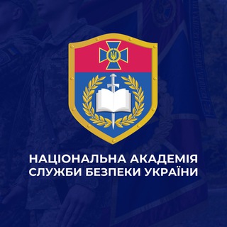 Іконка Telegram каналу АКАДЕМІЯ СБУ: ВСТУП-2026🎓