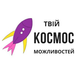 Іконка Telegram каналу Твій космос можливостей 🚀