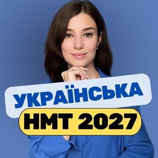 Іконка Telegram каналу Наталя Сорокіна | НМТ 🇺🇦 Українська