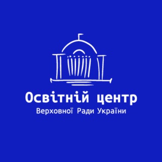 Іконка Telegram каналу Освітній центр Верховної Ради України
