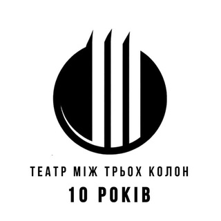 Іконка Telegram каналу Театр Між Трьох Колон