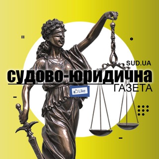 Іконка Telegram каналу Судово-юридична газета