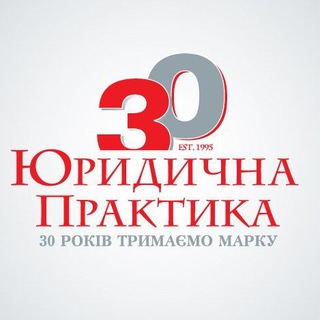Іконка Telegram каналу Юридична практика