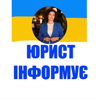Іконка Telegram каналу Юридичний канал LexUkraine