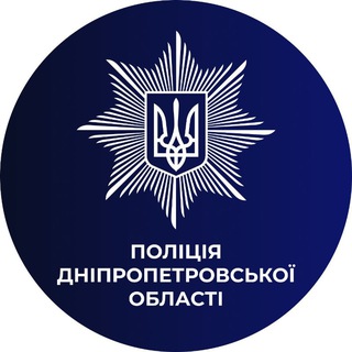 Іконка Telegram каналу Поліція Дніпропетровської області🇺🇦👮