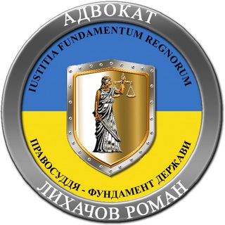 Іконка Telegram каналу Адвокат Лихачов. Юридична консультація для військових та цивільних