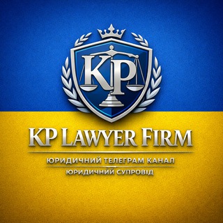 Іконка Telegram каналу KP LAWYER FIRM | Юридичний телеграм канал | Юридичний супровід