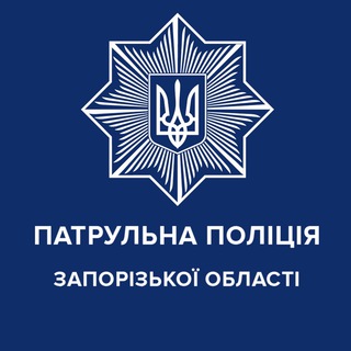 Іконка Telegram каналу Патрульна поліція Запорізької області