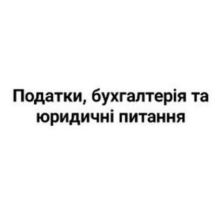 Іконка Telegram каналу Податки, бухгалтерія та юридичні питання