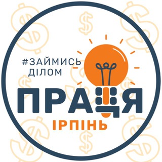 Іконка Telegram каналу ПРАЦЯ| - Робота Ірпінь • Буча • Ворзель • Гостомель | Вакансії