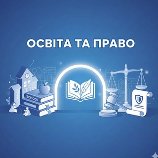 Іконка Telegram каналу ОСВІТА ТА ПРАВО УКРАЇНА